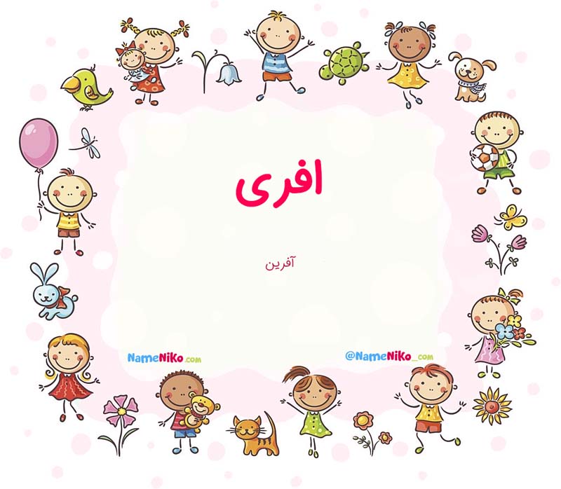 معنی اسم  افری