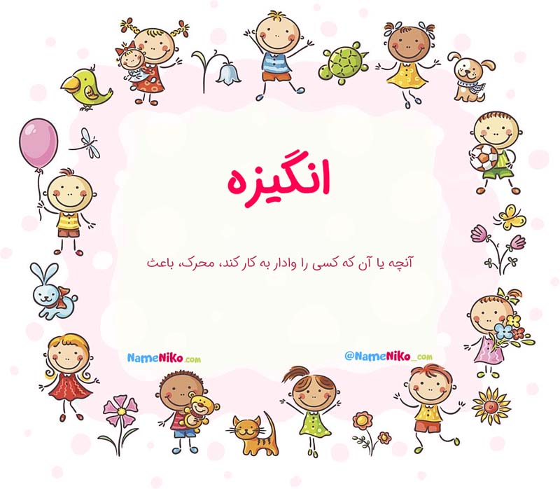 معنی اسم  انگیزه