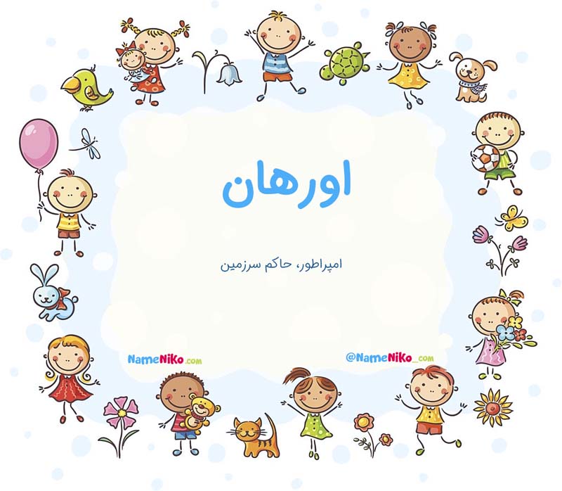 معنی اسم  اورهان