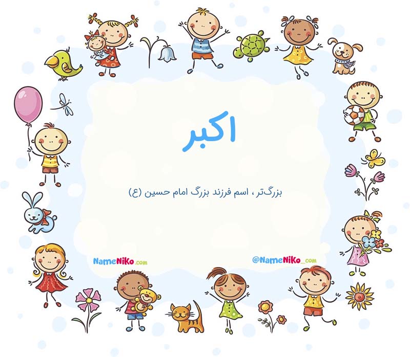 معنی اسم  اکبر