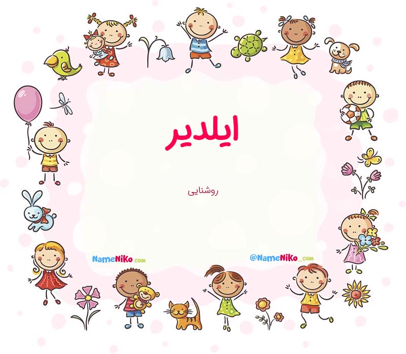 معنی اسم  ایلدیر