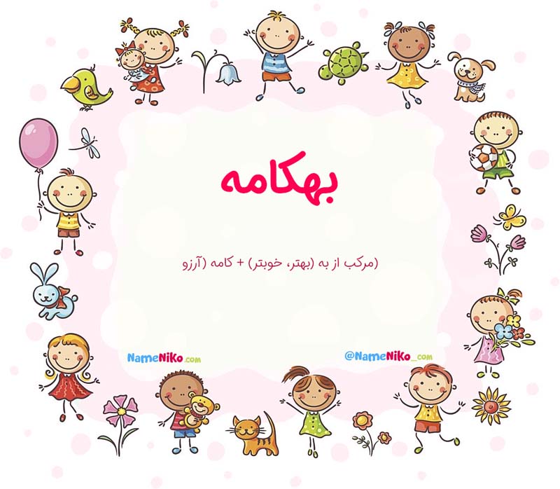 معنی اسم  بهکامه