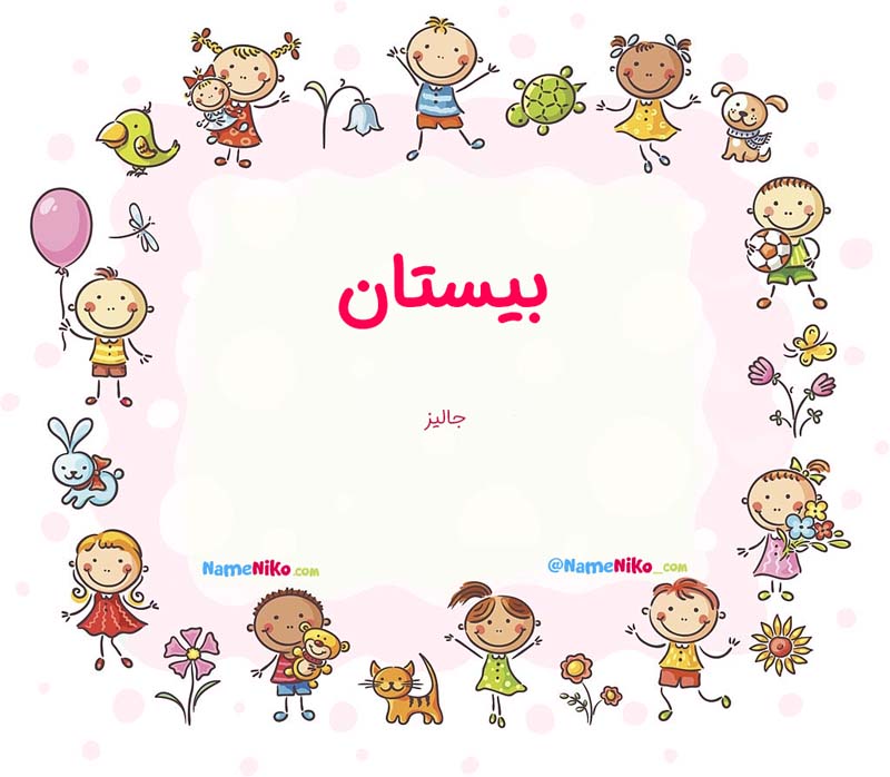 معنی اسم  بیستان