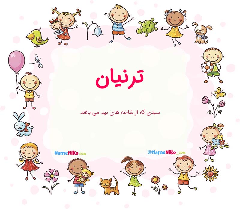 معنی اسم  ترنیان