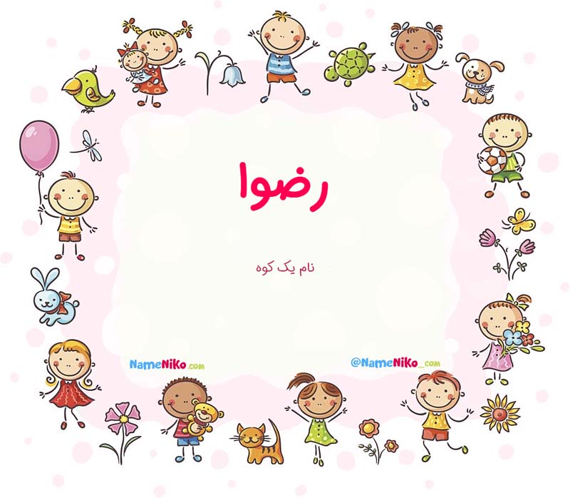 معنی اسم  رضوا