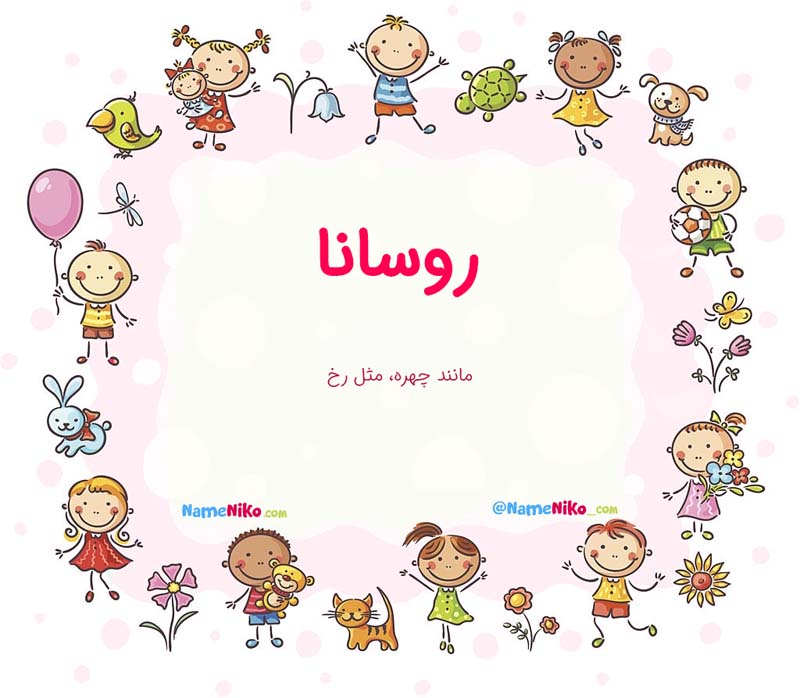 معنی اسم  روسانا