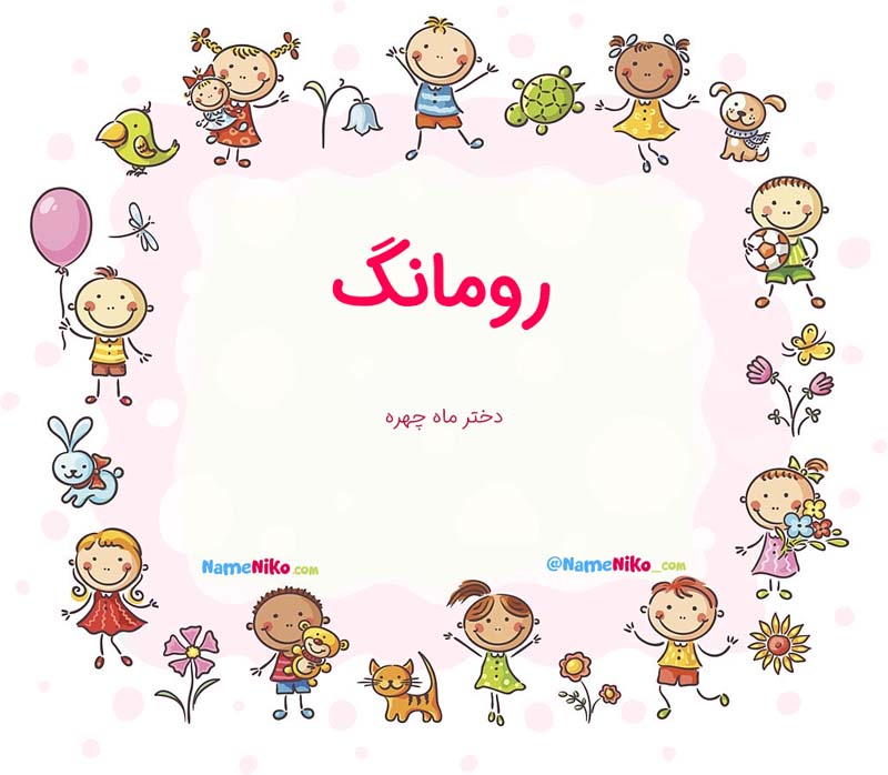 معنی اسم  رومانگ