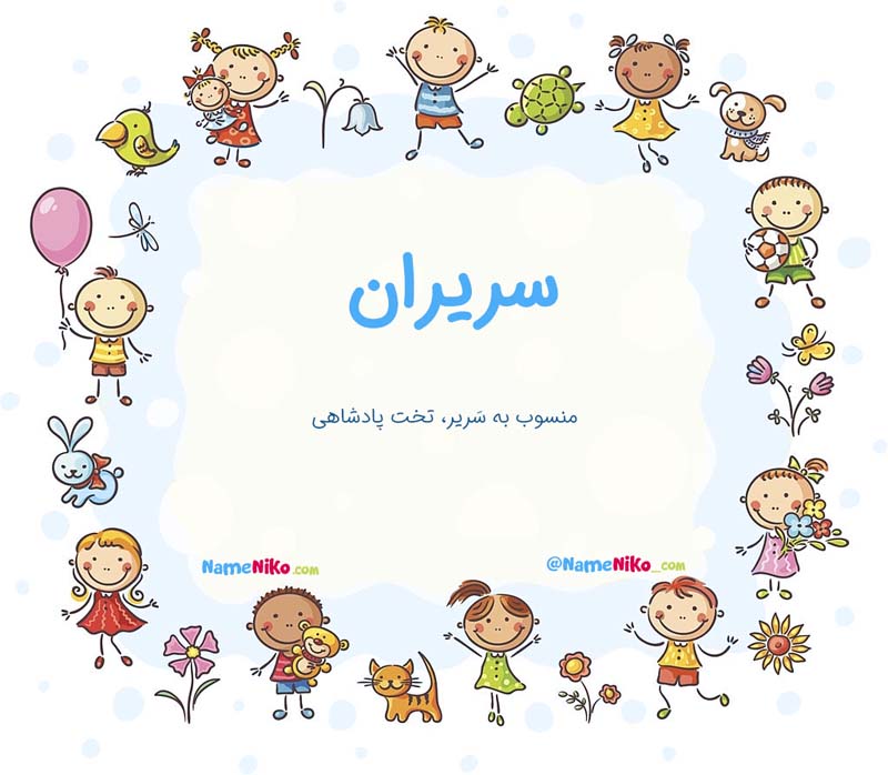 معنی اسم  سریران