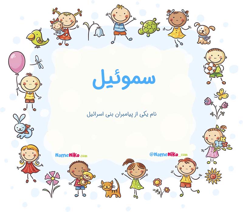 معنی اسم  سموئیل