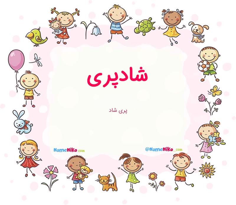 معنی اسم  شادپری