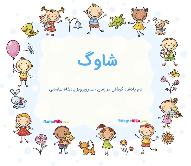 معنی اسم  شاوگ
