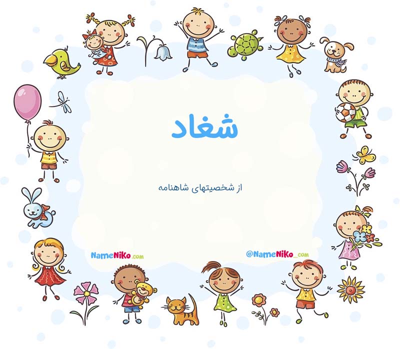 معنی اسم  شغاد