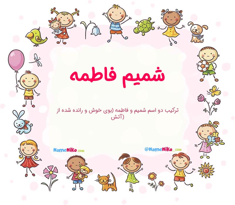 معنی اسم  شمیم فاطمه