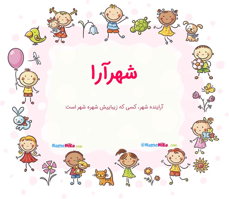 معنی اسم  شهرآرا