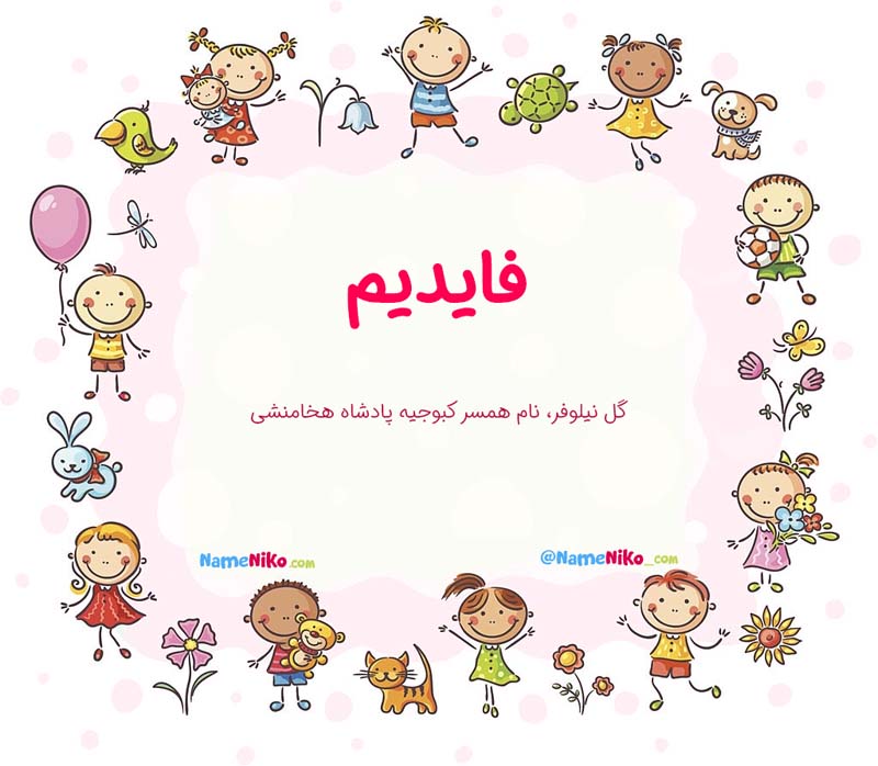 معنی اسم  فایدیم