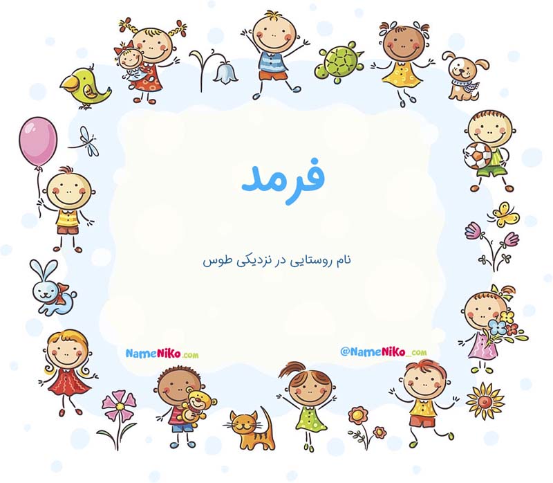 معنی اسم  فرمد