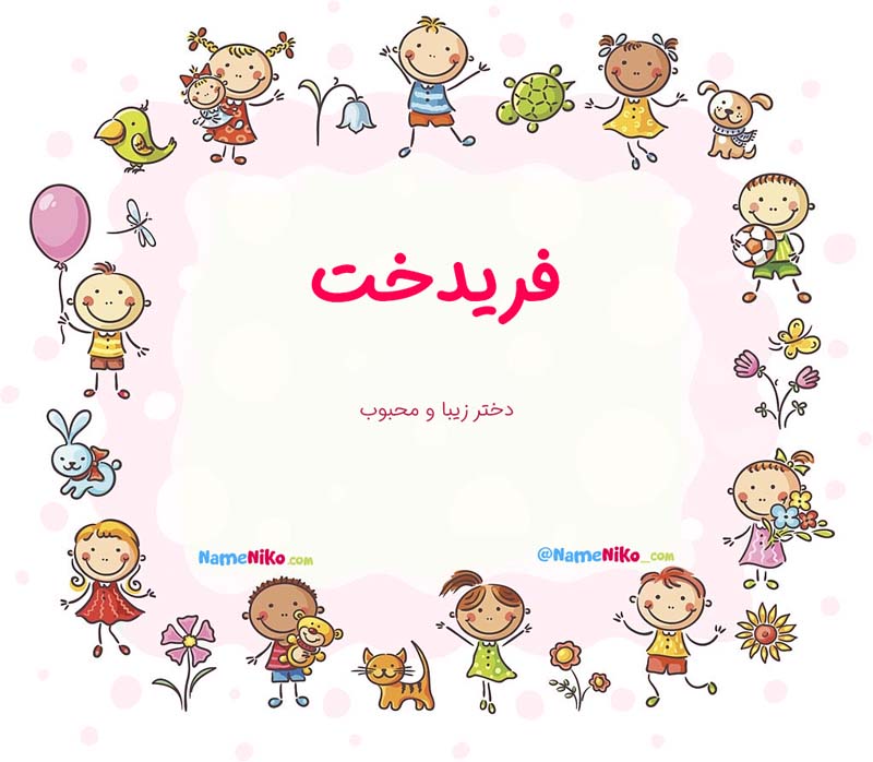 معنی اسم  فریدخت