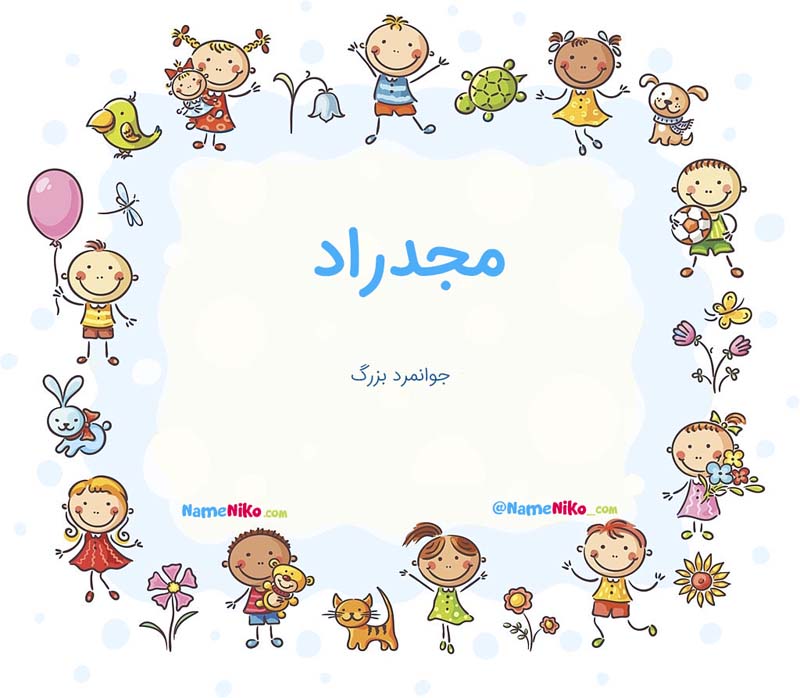 معنی اسم  مجدراد