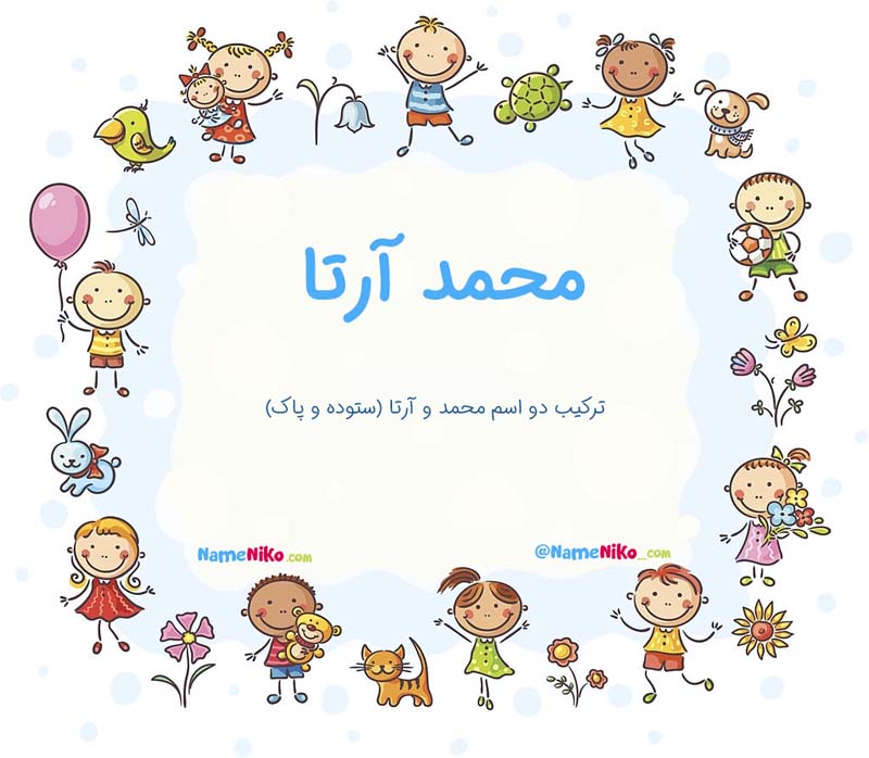 معنی اسم  محمد آرتا