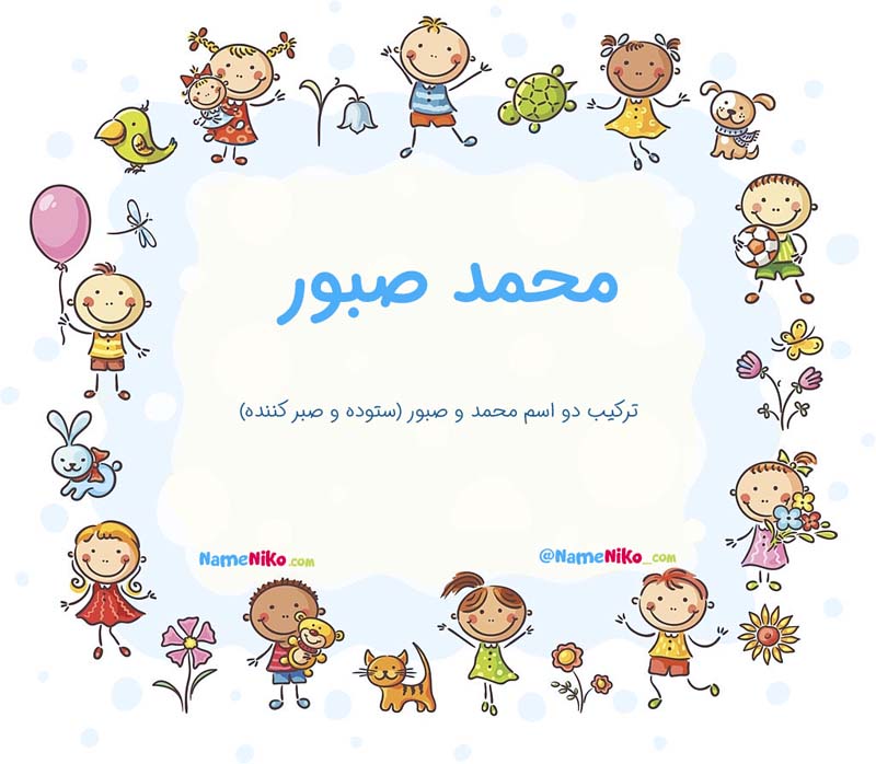 معنی اسم  محمد صبور