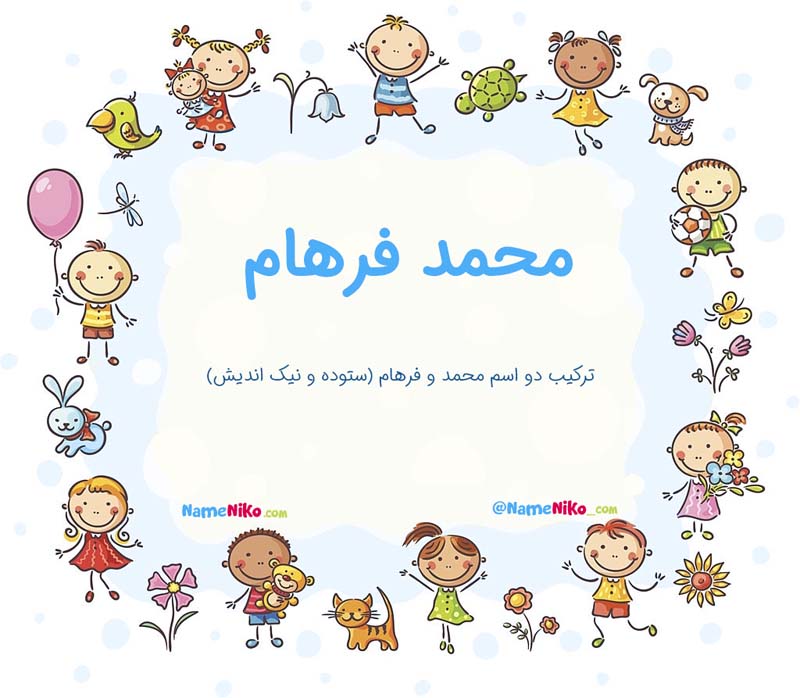 معنی اسم  محمد فرهام