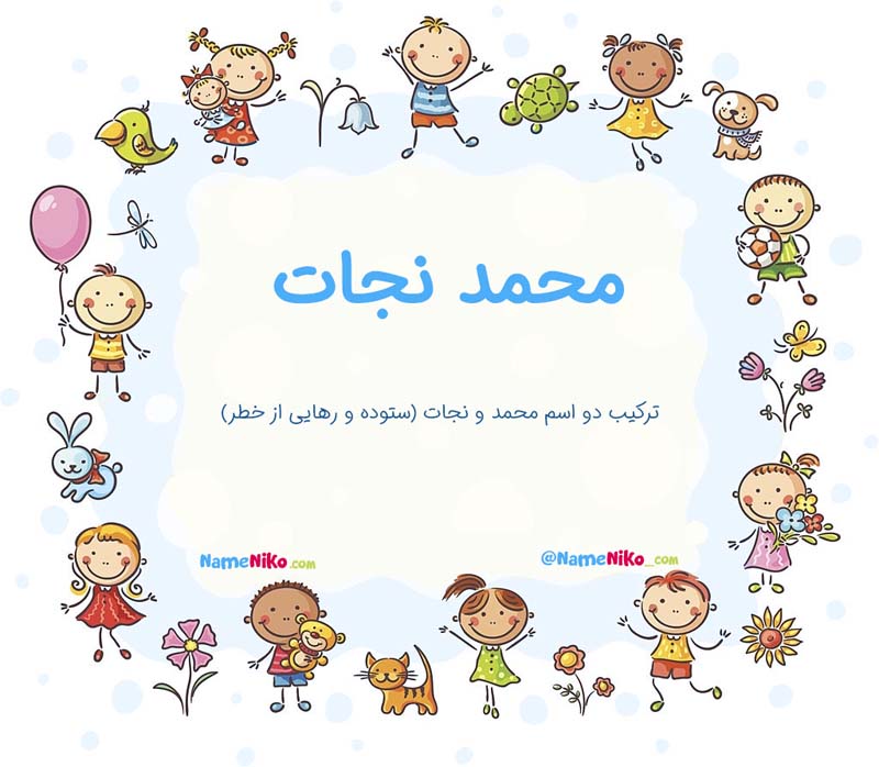 معنی اسم  محمد نجات