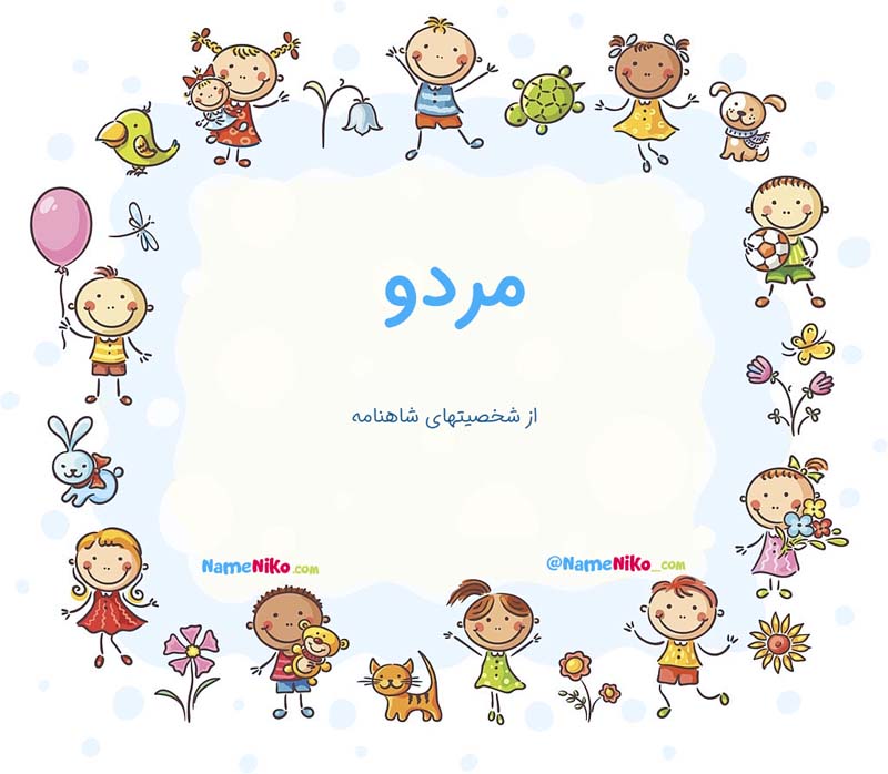 معنی اسم  مردو