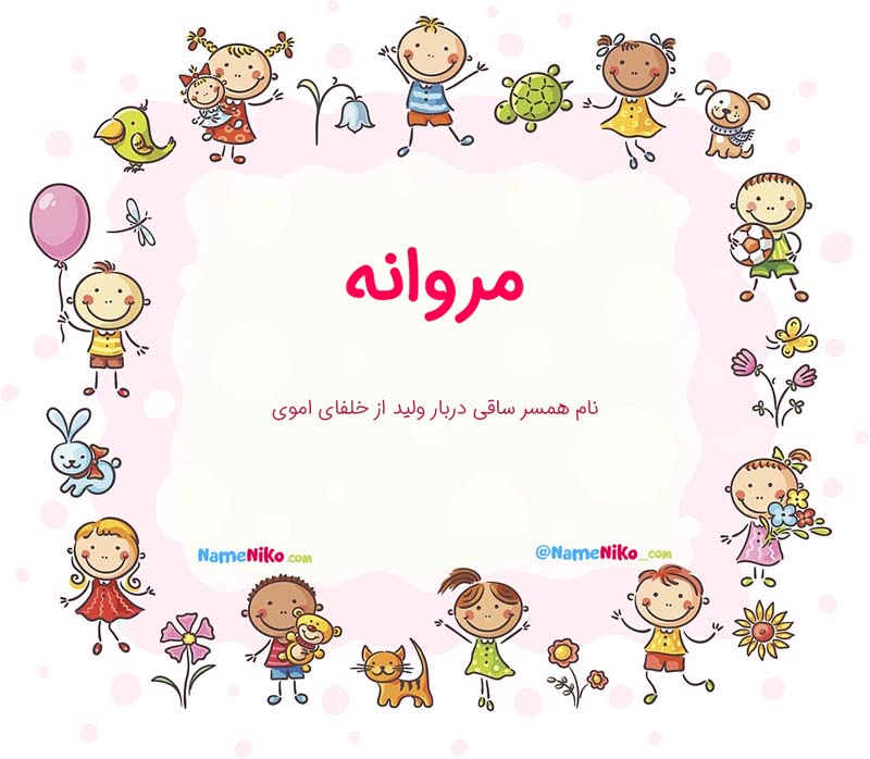 معنی اسم  مروانه