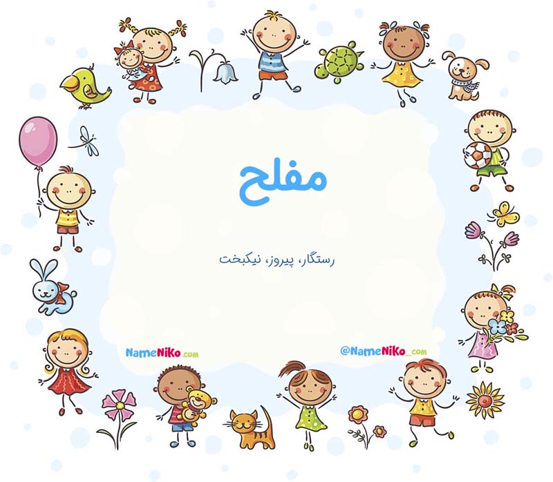 معنی اسم  مفلح