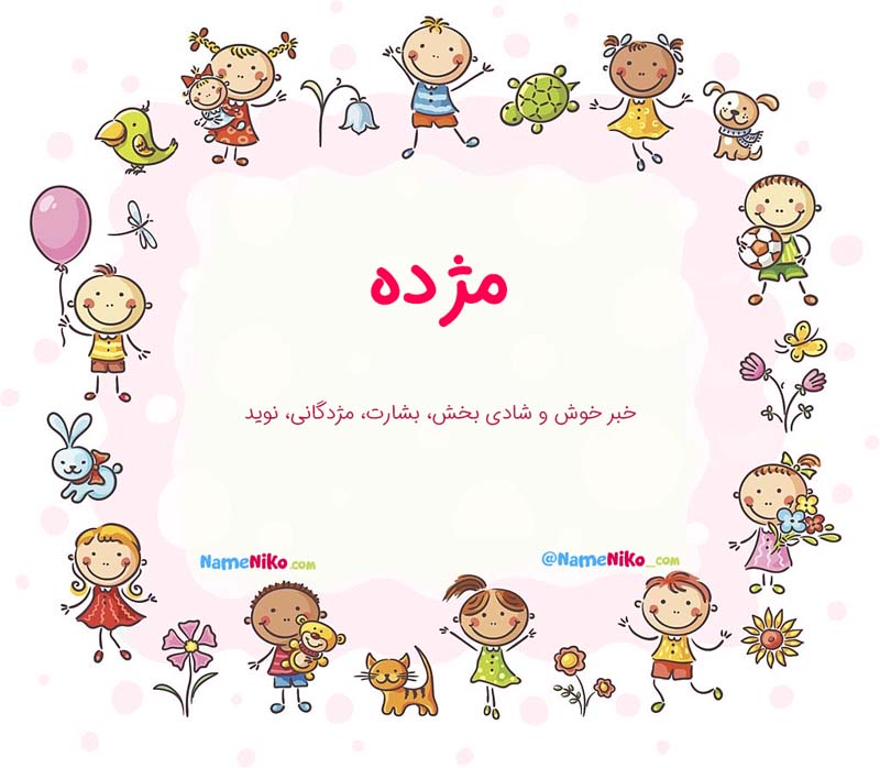 معنی اسم  مژده