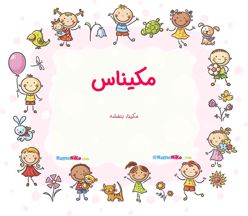 معنی اسم  مکیناس