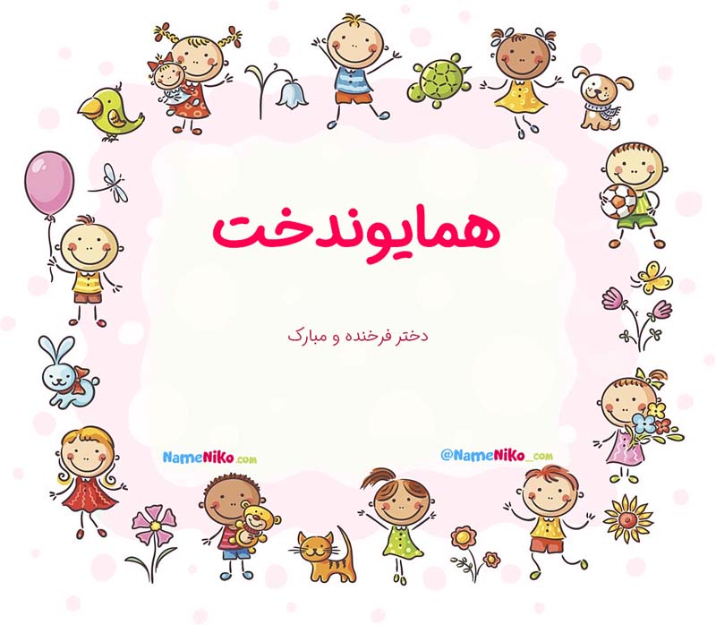 معنی اسم  همایوندخت