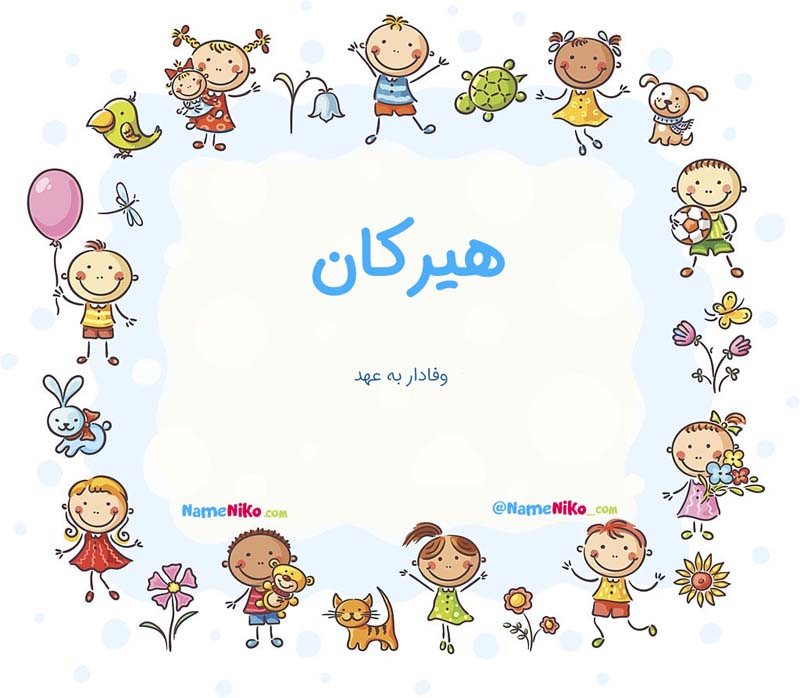 معنی اسم  هیرکان