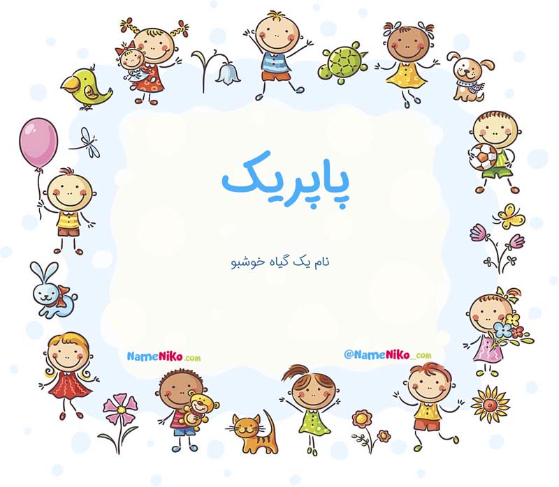 معنی اسم  پاپریک