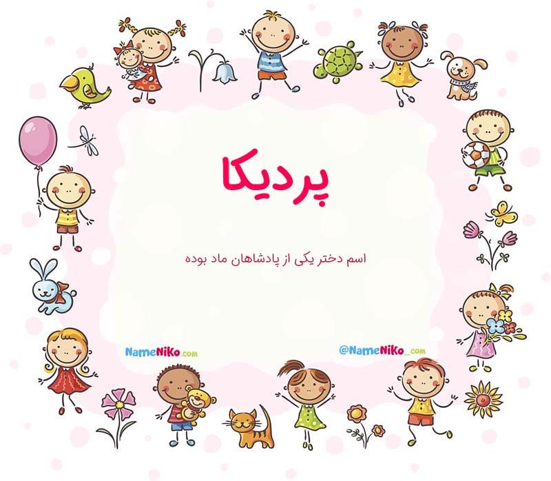 معنی اسم  پردیکا