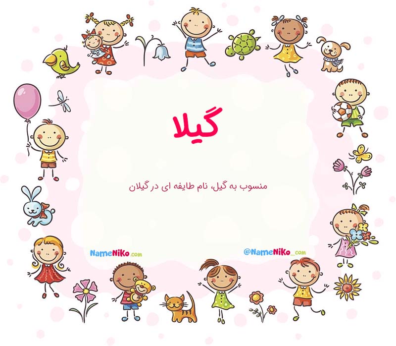 معنی اسم  گیلا