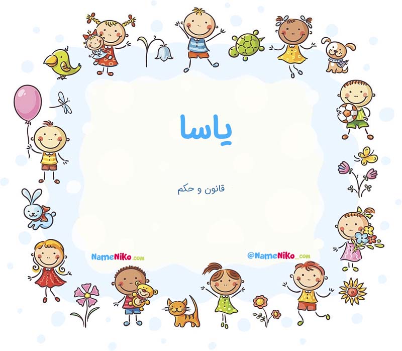 معنی اسم  یاسا