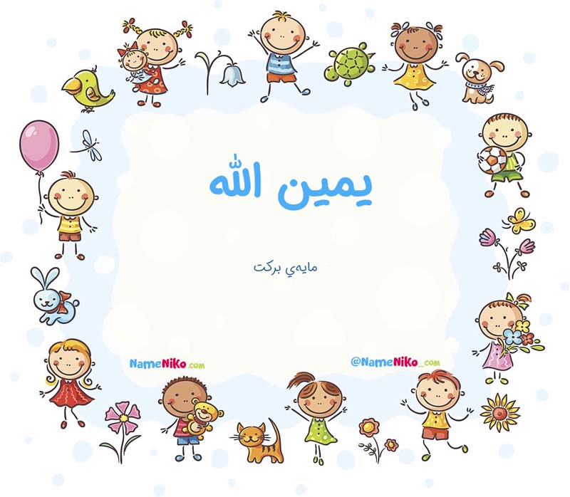 معنی اسم  یمین الله