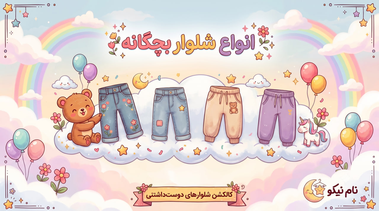 شلوار بچگانه