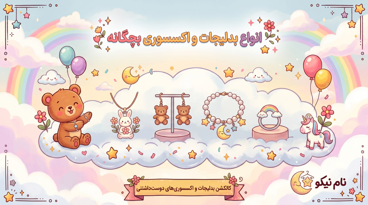 بدلیجات بچگانه