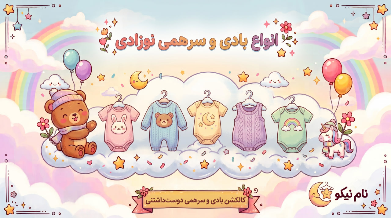 بادی و سرهمی نوزادی