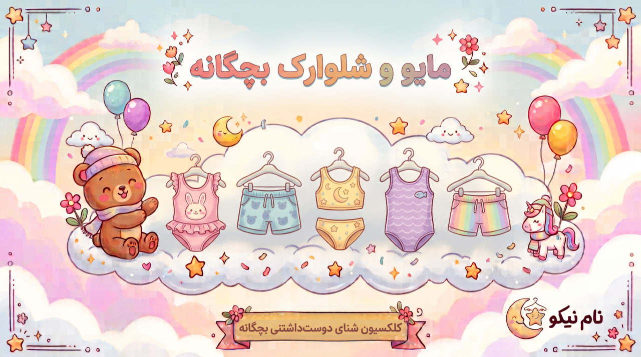 مایو و شلوارک بچگانه
