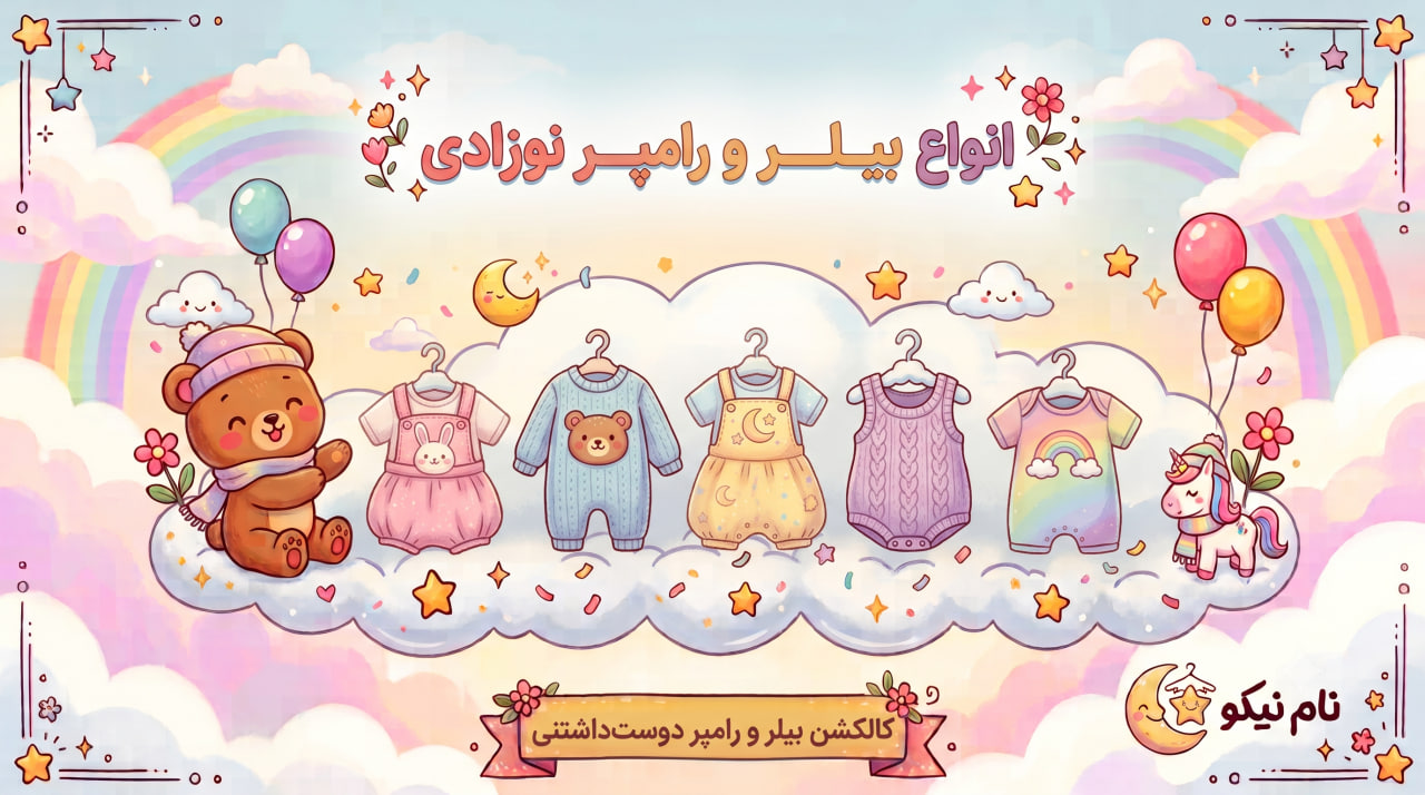بیلر و رامپر نوزادی