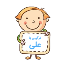 اسم‌های ترکیبی با علی