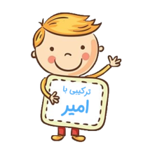 اسم‌های ترکیبی با امیر