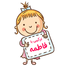 اسم‌های ترکیبی با فاطمه