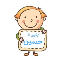 اسم‌های ترکیبی با حسین