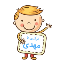 اسم‌های ترکیبی با مهدی