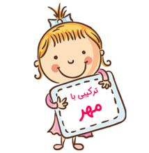 اسم‌های ترکیبی با مهر