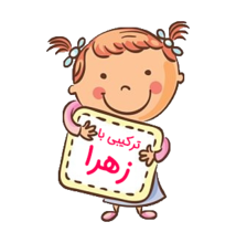 اسم‌های ترکیبی با زهرا